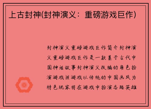 上古封神(封神演义：重磅游戏巨作)