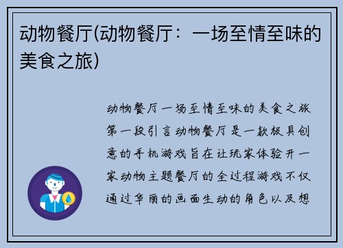 动物餐厅(动物餐厅：一场至情至味的美食之旅)