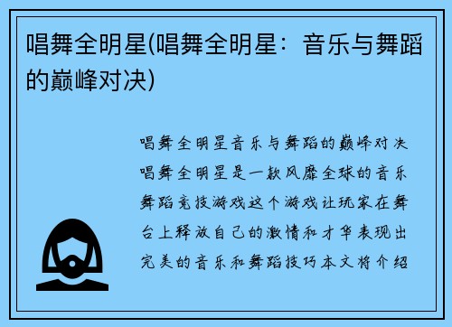 唱舞全明星(唱舞全明星：音乐与舞蹈的巅峰对决)