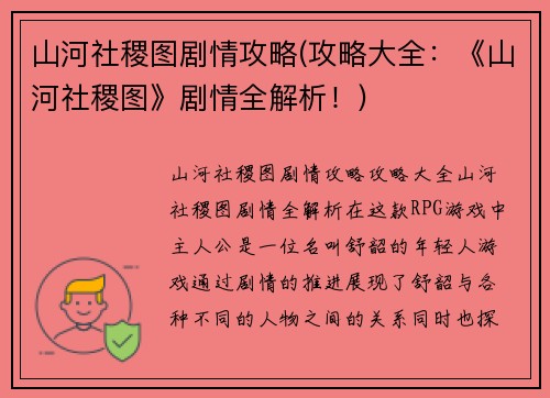 山河社稷图剧情攻略(攻略大全：《山河社稷图》剧情全解析！)