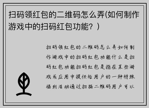 扫码领红包的二维码怎么弄(如何制作游戏中的扫码红包功能？)