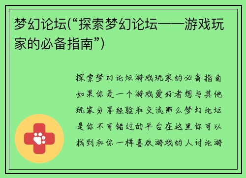 梦幻论坛(“探索梦幻论坛——游戏玩家的必备指南”)