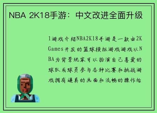 NBA 2K18手游：中文改进全面升级