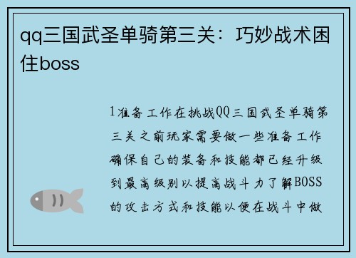 qq三国武圣单骑第三关：巧妙战术困住boss
