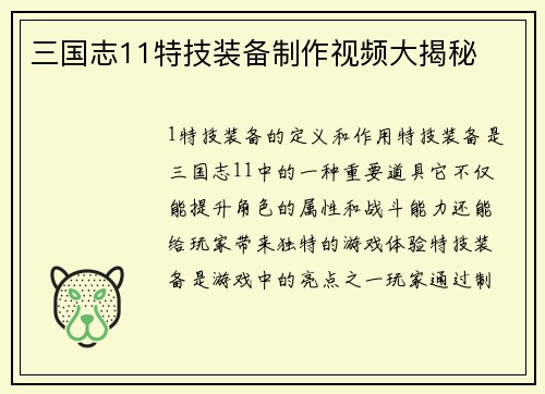 三国志11特技装备制作视频大揭秘