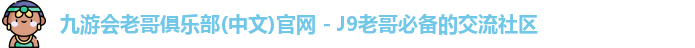 九游会俱乐部平台
